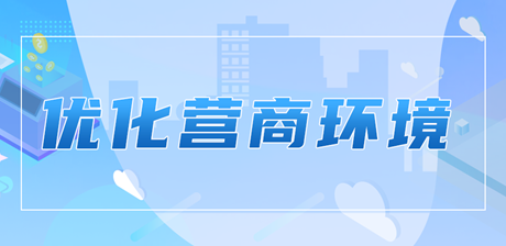 優(yōu)化營商環(huán)境